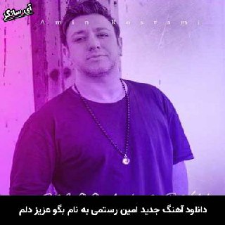 دانلود آهنگ بگو عزیز دلم امین رستمی