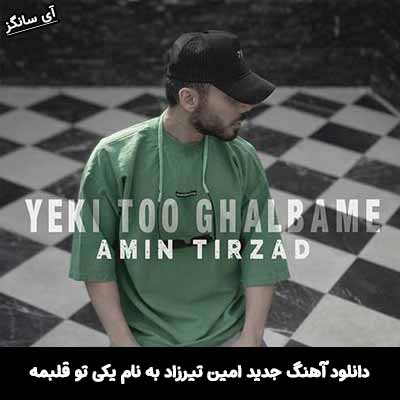 دانلود آهنگ یکی تو قلبمه امین تیرزاد