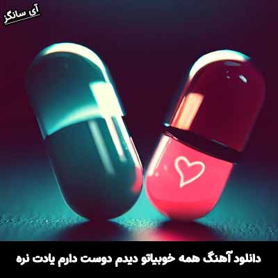 دانلود آهنگ همه خوبیاتو دیدم دوست دارم یادت نره