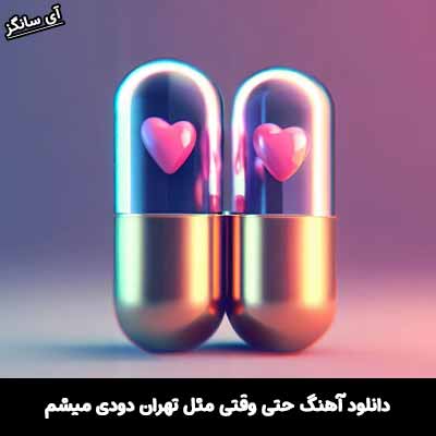 دانلود آهنگ حتی وقتی مثل تهران دودی میشم