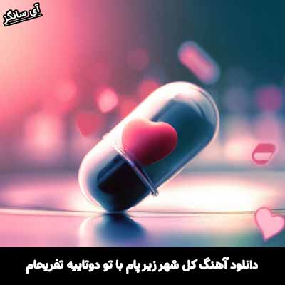 دانلود آهنگ کل شهر زیر پام با تو دوتاییه تفریحام