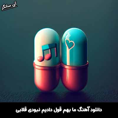 دانلود آهنگ ما بهم قول دادیم‌ نبودی قلابی