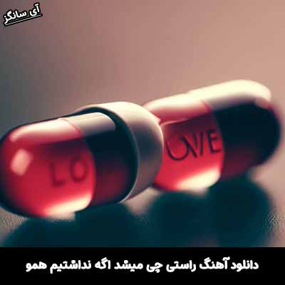 دانلود آهنگ راستی چی میشد اگه نداشتیم همو