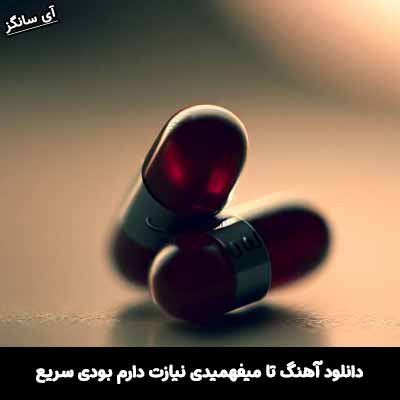دانلود آهنگ تا میفهمیدی نیازت دارم بودی سریع