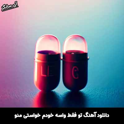 دانلود آهنگ تو فقط واسه خودم خواستی منو