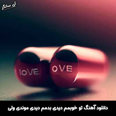 دانلود آهنگ تو خوبمم دیدی بدمم دیدی موندی ولی