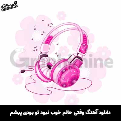 دانلود آهنگ وقتی حالم خوب نبود تو بودی پیشم‌