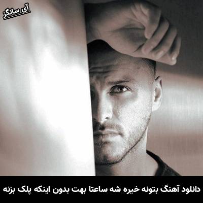 دانلود آهنگ بتونه خیره شه ساعتا بهت بدون اینکه پلک بزنه