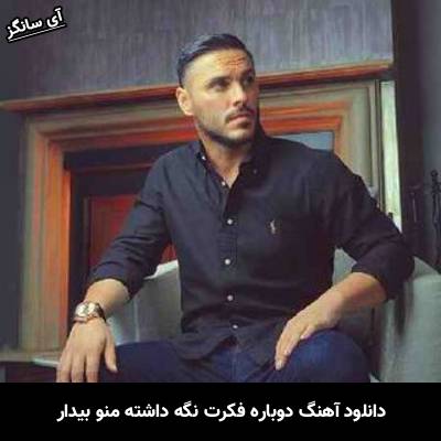 دانلود آهنگ دوباره فکرت نگه داشته منو بیدار
