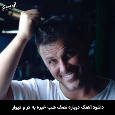 دانلود آهنگ دوباره نصف شب خیره به در و دیوار