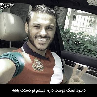 دانلود آهنگ دوست دارم دستم تو دستت باشه