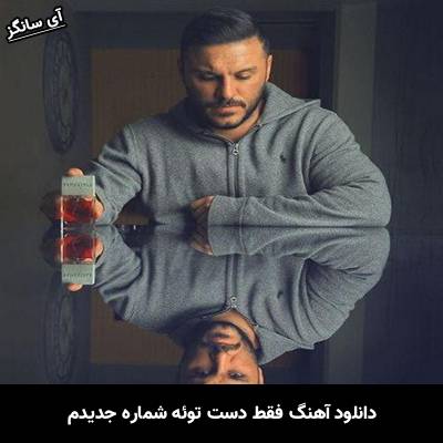دانلود آهنگ فقط دست توئه شماره جدیدم