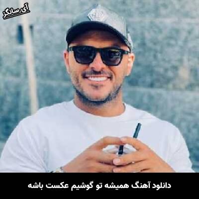 دانلود آهنگ همیشه تو گوشیم عکست باشه