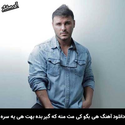 دانلود آهنگ هی بگو کی مث منه که گیر بده بهت هی یه سره