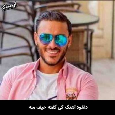دانلود آهنگ کی گفته حیف منه که میجنگم واست هی یه تنه