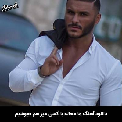 دانلود آهنگ ما محاله با کسی غیر هم بجوشیم