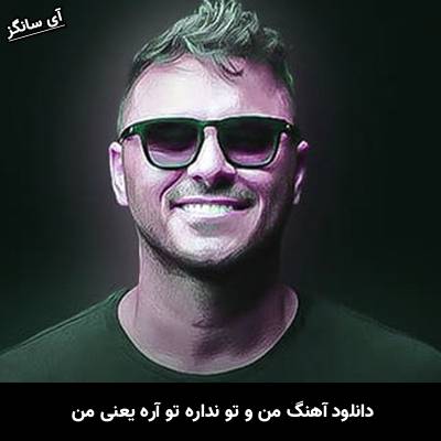 دانلود آهنگ من و تو نداره تو آره یعنی من