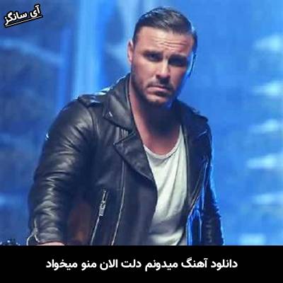 دانلود آهنگ میدونم دلت الان منو میخواد