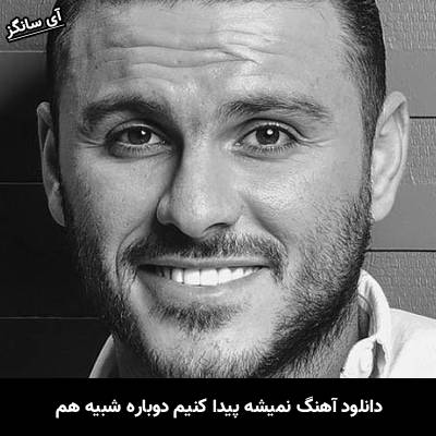 دانلود آهنگ نمیشه پیدا کنیم دوباره شبیه هم
