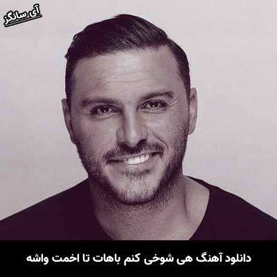 دانلود آهنگ اون وقتایی که کدر و کسلی هی شوخی کنم باهات تا اخمت واشه