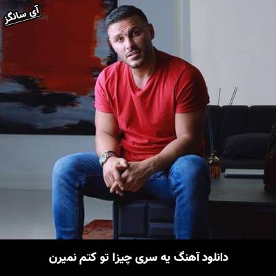 دانلود آهنگ یه سری چیزا تو کتم نمیرن نمیذارم که تورو ازم بگیرن