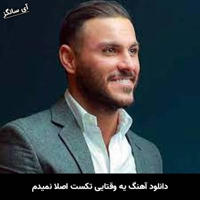 دانلود آهنگ یه وقتایی تکست اصلا نمیدم که هی پیگیریاتو ازت ببینم