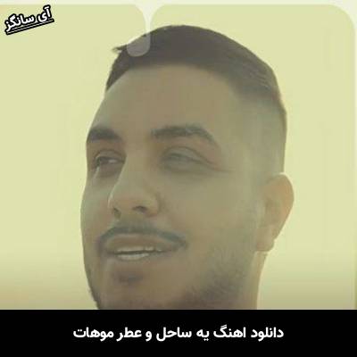 دانلود آهنگ یه ساحل و عطر موهات چه لحظه ای بشه برام