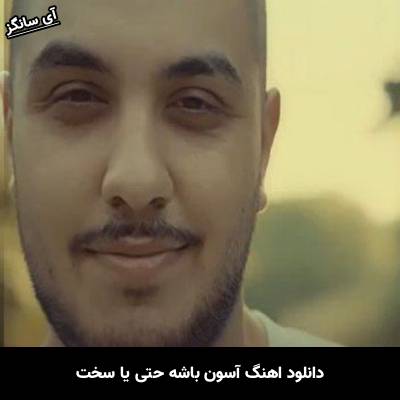 دانلود آهنگ آسون باشه حتی یا سخت همیشه تکیه گاهتم