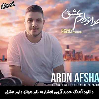 دانلود آهنگ هواتو دارم عشق آرون افشار
