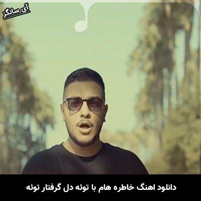 دانلود آهنگ خاطره هام با توئه دل گرفتار توئه خواب و رویای توئه