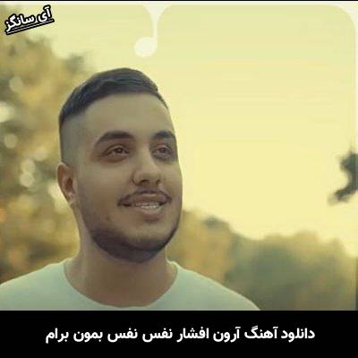دانلود آهنگ نفس نفس بمون برام