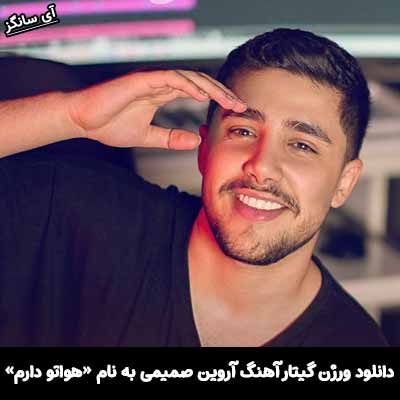 دانلود آهنگ ورژن گیتار هواتو دارم آروین صمیمی