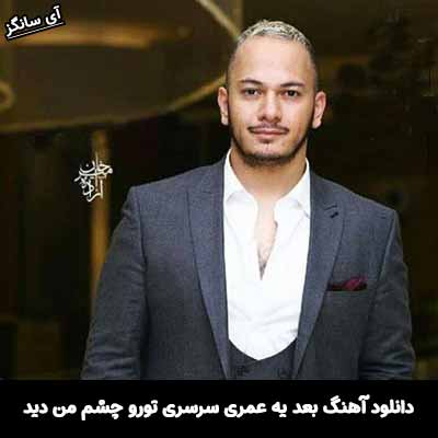 دانلود آهنگ بعد یه عمری سرسری تورو چشم من دید