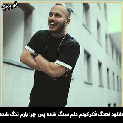 دانلود آهنگ فکر کردم دلم سنگ شده پس چرا بازم تنگ شده
