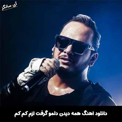 دانلود آهنگ همه دیدن دلمو گرفت ازم کم کم