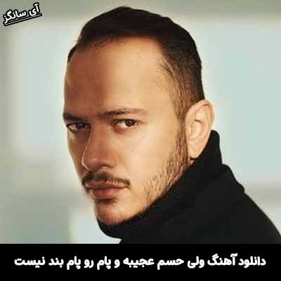 دانلود آهنگ ولی حسم عجیبه و پام رو پام بند نیست