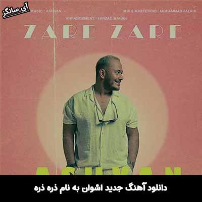 دانلود آهنگ ذره ذره اشوان