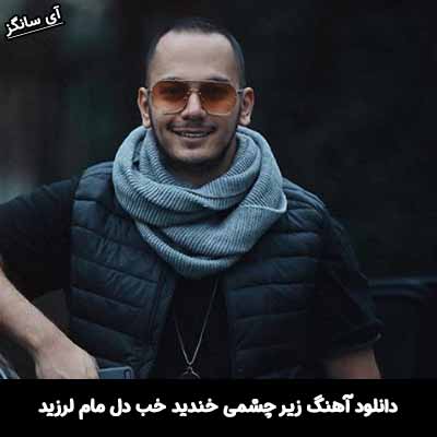 دانلود آهنگ زیر چشمی خندید خب دل مام لرزید