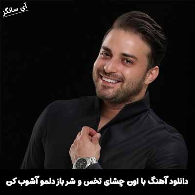 دانلود آهنگ با اون چشای تخس و شر باز دلمو آشوب کن