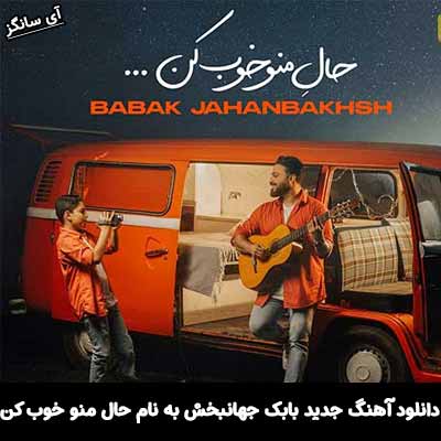 دانلود آهنگ حال منو خوب کن بابک جهانبخش