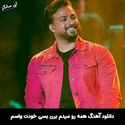 دانلود آهنگ همه رو میدم برن بسی خودت واسم