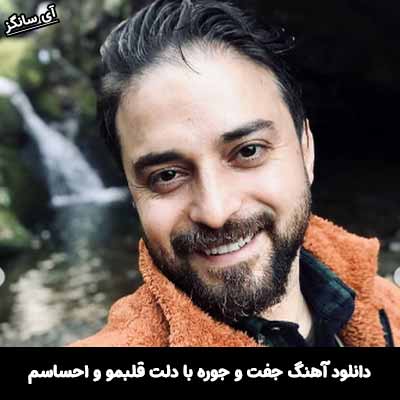 دانلود آهنگ جفت و جوره با دلت قلبمو و احساسم