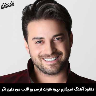 دانلود آهنگ نمیذارم بپره هوات از سر رو قلب من داری اثر