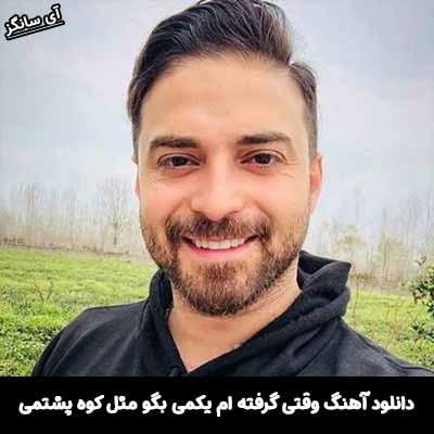 دانلود آهنگ وقتی گرفته ام یکمی بگو مثل کوه پشتمی