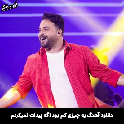 دانلود آهنگ یه چیزی کم بود اگه پیدات نمیکردم