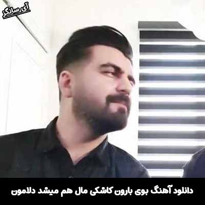 دانلود آهنگ بوی بارون کاشکی مال هم میشد دلامون