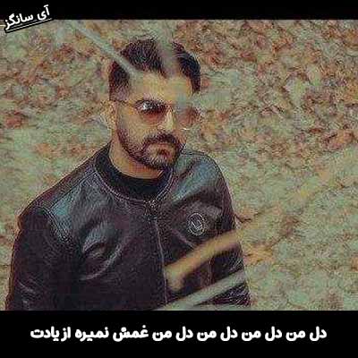 دانلود آهنگ دل من دل من دل من دل من غمش نمیره از یادت