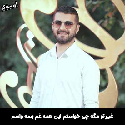 دانلود آهنگ غیر تو مگه چی خواستم این همه غم بسه واسم