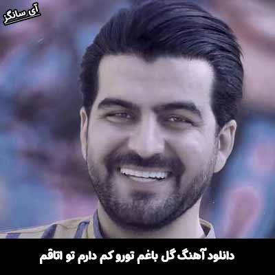 دانلود آهنگ گل باغم تورو کم دارم تو اتاقم