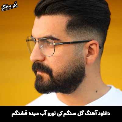 دانلود آهنگ گل سنگم کی تورو آب میده قشنگم